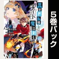 異世界転移したのでチートを生かして魔法剣士やることにする【１巻～５巻パック】