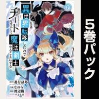 異世界転移したのでチートを生かして魔法剣士やることにする【６巻～10巻パック】