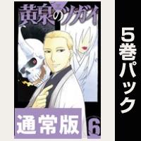 黄泉のツガイ【６巻～10巻パック】