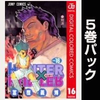 HUNTER×HUNTER カラー版【16巻～20巻パック】