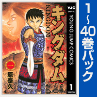 キングダム【1～40巻パック】