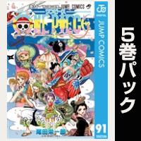 ONE PIECE モノクロ版【91巻～95巻パック】