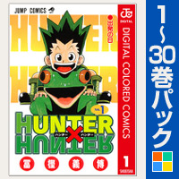 HUNTER×HUNTER カラー版【1～30巻パック】