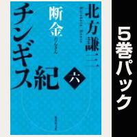 チンギス紀【６巻～10巻パック】