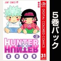 HUNTER×HUNTER カラー版【31巻～35巻パック】