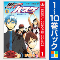 黒子のバスケ カラー版【1～10巻パック】