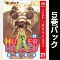 HUNTER×HUNTER カラー版【21巻～25巻パック】