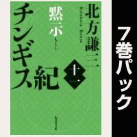 チンギス紀【11巻～17巻パック】