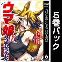 ウマ娘 シンデレラグレイ【６巻～10巻パック】