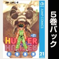 HUNTER×HUNTER モノクロ版【21巻～25巻パック】