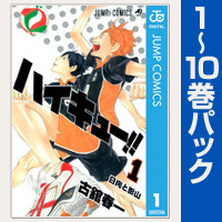 ハイキュー！！【1～10巻パック】