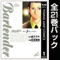 バーテンダー【全21巻パック】