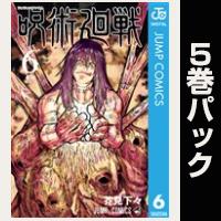 呪術廻戦【６巻～10巻パック】