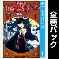 マッシュル-MASHLE-【全18巻パック】