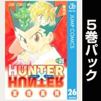 HUNTER×HUNTER モノクロ版【26巻～30巻パック】