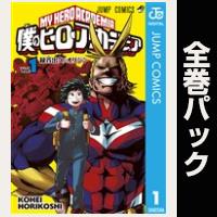 僕のヒーローアカデミア【全42巻パック】