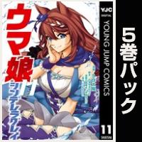 ウマ娘 シンデレラグレイ【11巻～15巻パック】