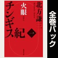 COCORO BOOKS - チンギス紀【全17巻パック】 - 北方謙三 - 電子書籍・漫画