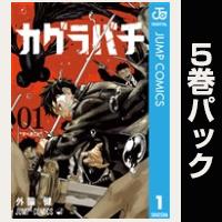 カグラバチ【１巻～５巻パック】