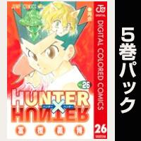 HUNTER×HUNTER カラー版【26巻～30巻パック】