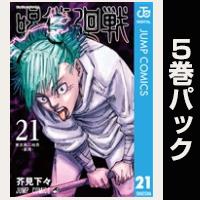 呪術廻戦【21巻～25巻パック】