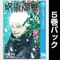呪術廻戦【26巻～30巻パック】