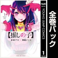 【推しの子】【全16巻パック】