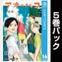 アオのハコ【16巻～20巻パック】