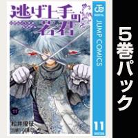 逃げ上手の若君【11巻～15巻パック】
