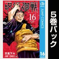 呪術廻戦【16巻～20巻パック】