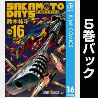 SAKAMOTO DAYS【16巻～20巻パック】