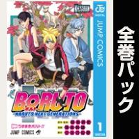 BORUTO-ボルト- -NARUTO NEXT GENERATIONS-【全20巻パック】