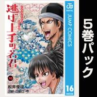 逃げ上手の若君【16巻～20巻パック】