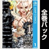 Dr.STONE【全27巻パック】