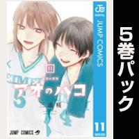 アオのハコ【11巻～15巻パック】