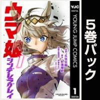 ウマ娘 シンデレラグレイ【１巻～５巻パック】
