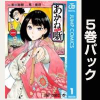 あかね噺【１巻～５巻パック】