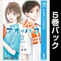 アオのハコ【１巻～５巻パック】