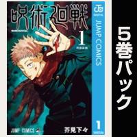 呪術廻戦【１巻～５巻パック】