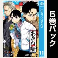 あかね噺【11巻～15巻パック】