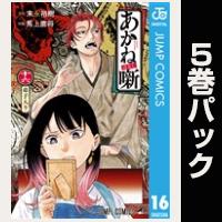 あかね噺【16巻～20巻パック】
