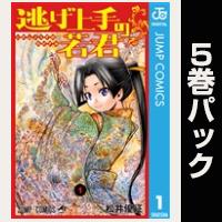 逃げ上手の若君【１巻～５巻パック】