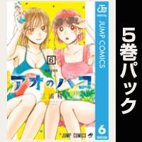 アオのハコ【６巻～10巻パック】