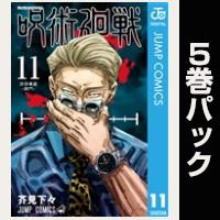 呪術廻戦【11巻～15巻パック】