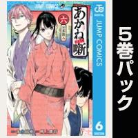 あかね噺【６巻～10巻パック】