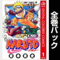 NARUTO―ナルト― カラー版【全72巻パック】