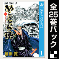 ぬらりひょんの孫【全25巻パック】