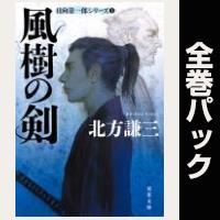 日向景一郎シリーズ【全５巻パック】