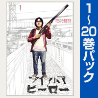 アイアムアヒーロー【1～20巻パック】