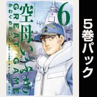 空母いぶきGREAT GAME【６巻～10巻パック】